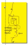 மாலை மலரும் நோய்
காமத்துப்பால் உரை