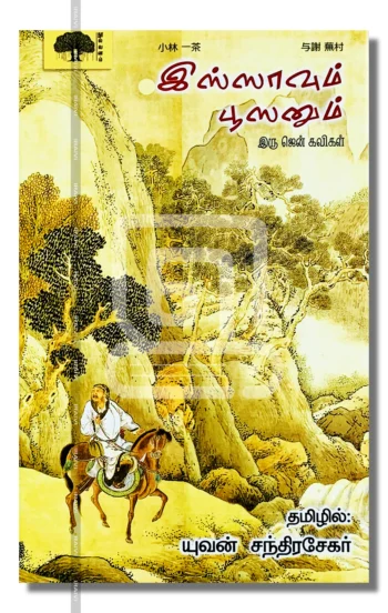 இஸ்ஸாவும் பூஸனும்இரு ஜென் கவிகளின் கவிதைகள்.