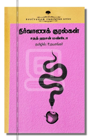 நிர்வாணக் குரல்கள்