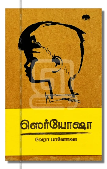 ஸெர்யோஷா