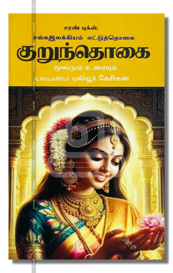 குறுந்தொகை