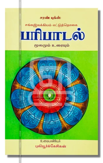 பரிபாடல்