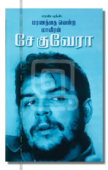 மரணத்தை வென்ற மாவீரன் சேகுவேரா