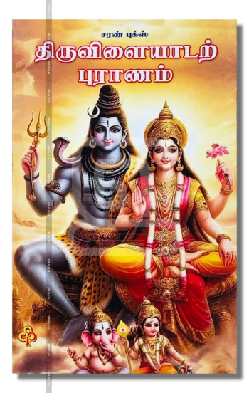 திருவிளையாடற் புராணம்