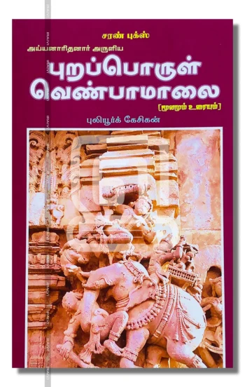 புறப்பொருள் வெண்பாமாலை