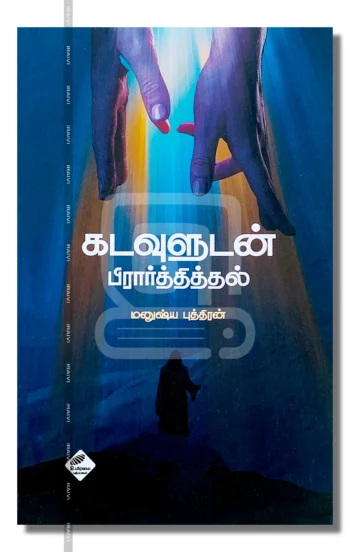 கடவுளுடன் பிரார்த்தித்தல்