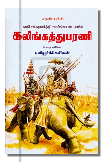 கலிங்கத்துபரணி