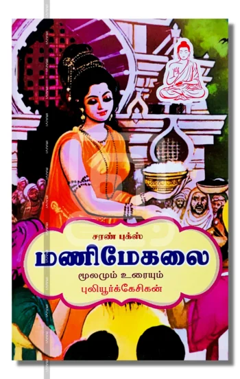 மணிமேகலை