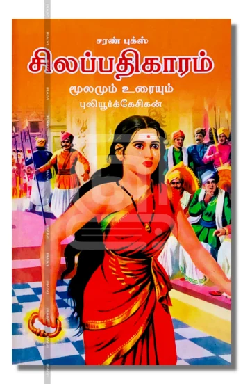 சிலப்பதிகாரம்