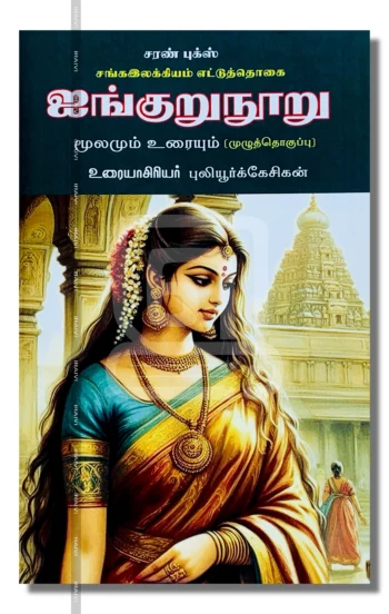 ஐங்குறுநூறு