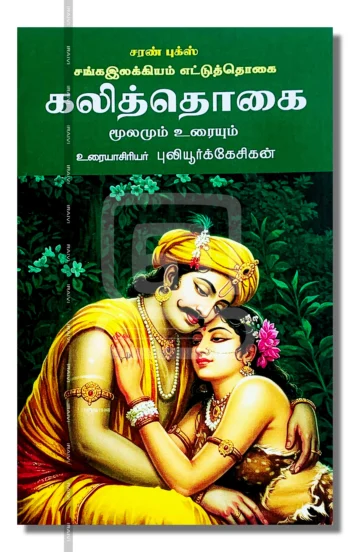 கலித்தொகை