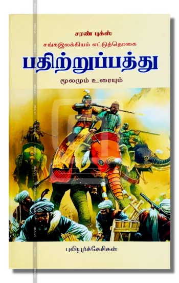 பதிற்றுப்பத்து