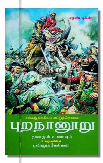 புறநானூறு