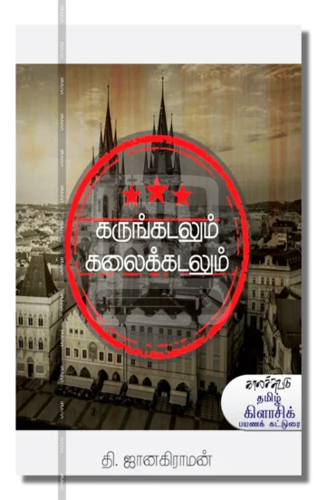 கருங்கடலும் கலைக்கடலும்