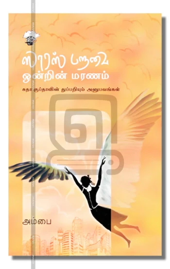 ஸாரஸ் பறவை ஒன்றின் மரணம்
சுதா குப்தாவின் துப்பறியும் அனுபவங்கள்