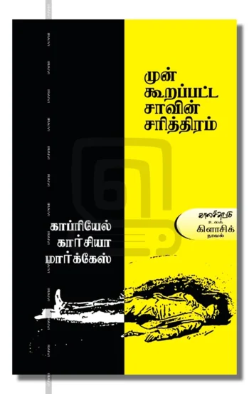 முன் கூறப்பட்ட சாவின் சரித்திரம்