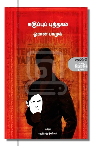 கருப்புப் புத்தகம்