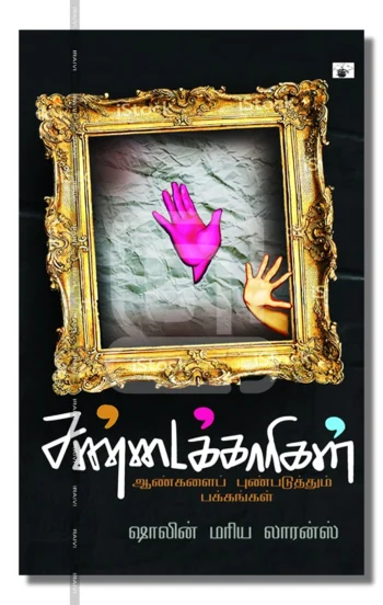 சண்டைக்காரிகள்
ஆண்களைப் புண்படுத்தும் பக்கங்கள்