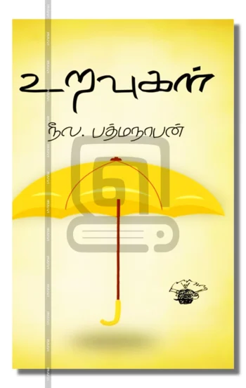 உறவுகள்