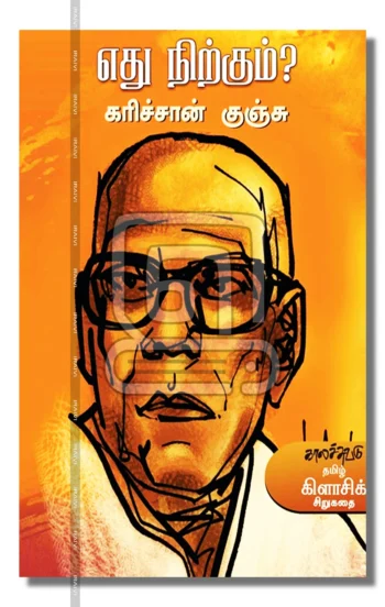 எது நிற்கும்?