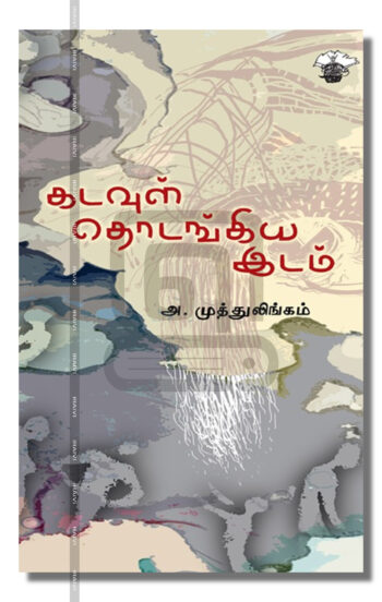 கடவுள் தொடங்கிய இடம்