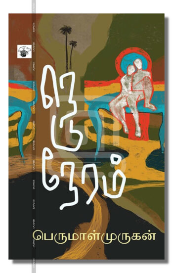 நெடுநேரம்