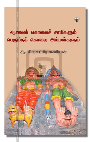 ஆணவக் கொலைச் சாமிகளும் பெருமிதக் கொலை அம்மன்களும்