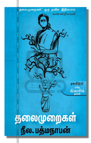 தலைமுறைகள்