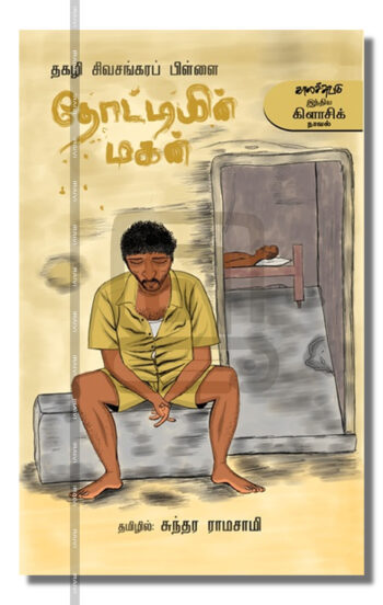 தோட்டியின் மகன்