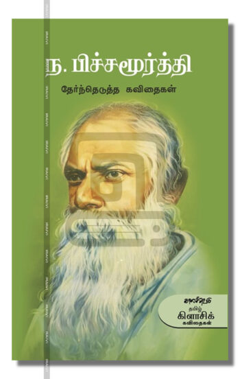 ந.பிச்சமூர்த்தி தேர்ந்தெடுத்த கவிதைகள்