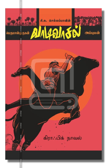 வாடிவாசல்