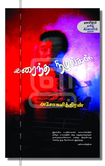 கரைந்த நிழல்கள்