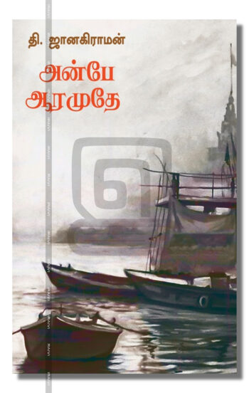 அன்பே ஆரமுதே