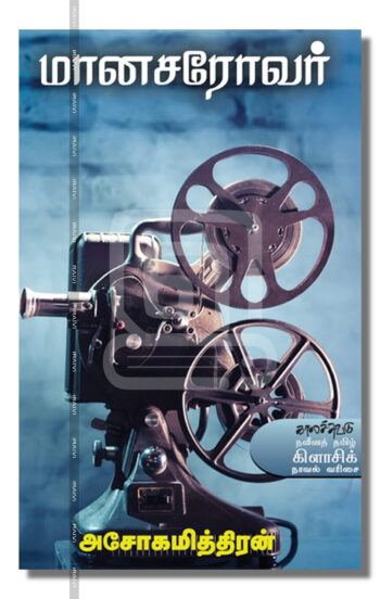 மானசரோவர்