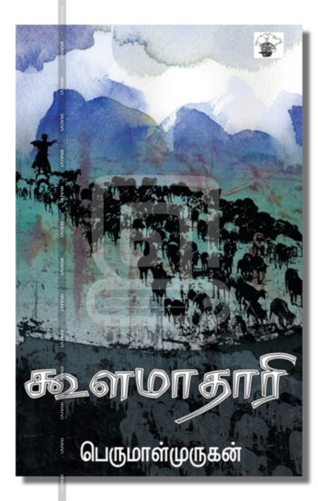 கூளமாதாரி