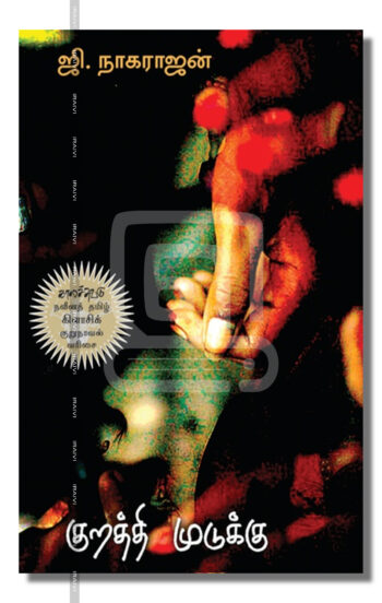 குறத்தி முடுக்கு