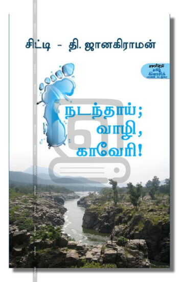 நடந்தாய்; வாழி, காவேரி!