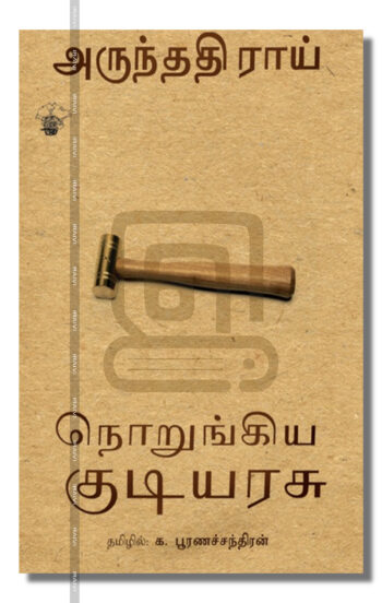 நொறுங்கிய குடியரசு