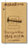 நொறுங்கிய குடியரசு