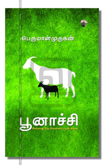 பூனாச்சி அல்லது ஒரு வெள்ளாட்டின் கதை