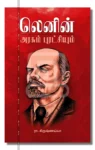 லெனின் அரசும் புரட்சியும்