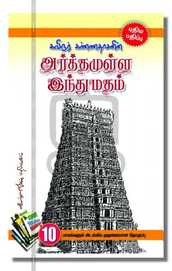 அர்த்தமுள்ள இந்துமதம்