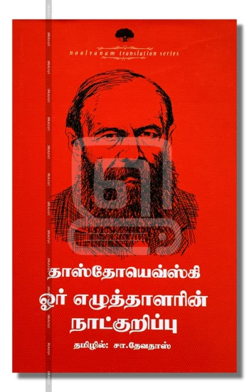 ஓர் எழுத்தாளரின் நாட்குறிப்பு
