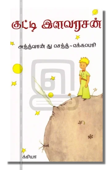 குட்டி இளவரசன்