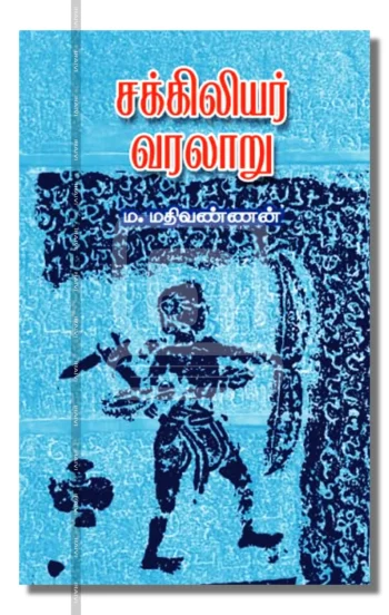 சக்கிலியர் வரலாறு