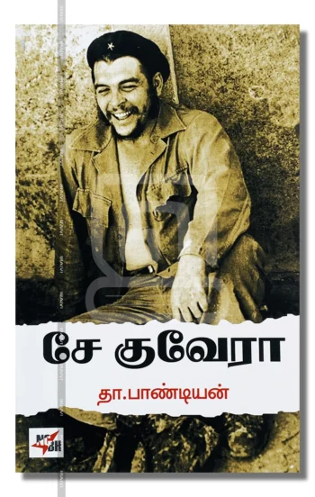 சே குவேரா