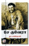 சே குவேரா