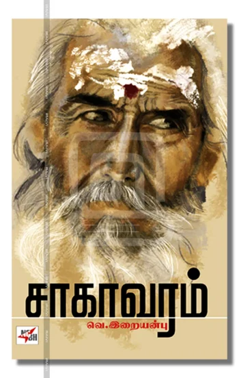 சாகாவரம்