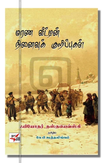 மரண வீட்டின் நினைவுக் குறிப்புகள்