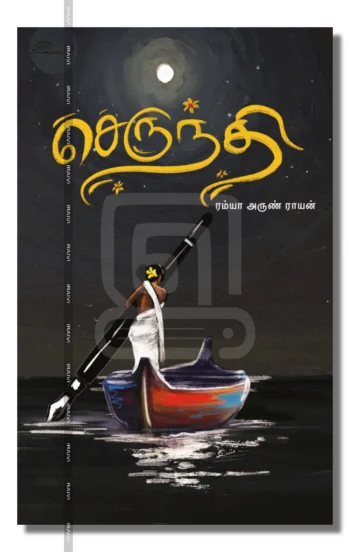 செருந்தி